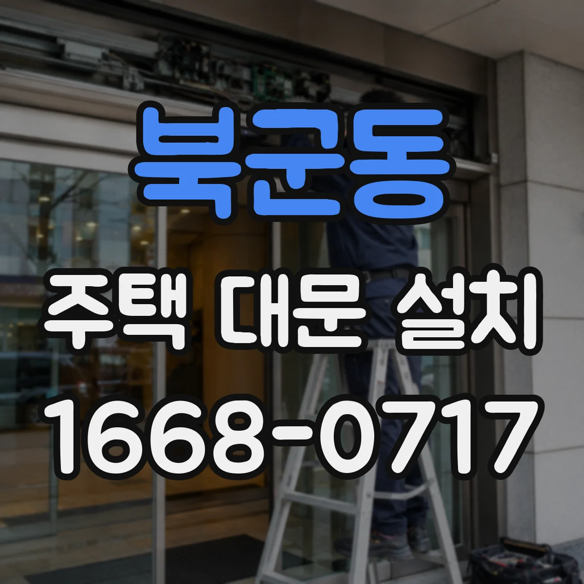 북군동 주택 대문 설치