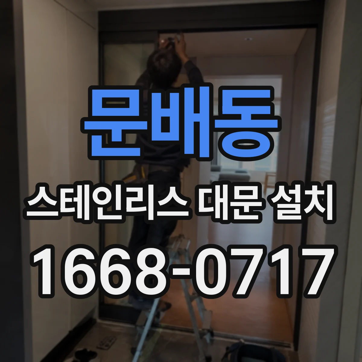 문배동 스테인리스 대문 설치