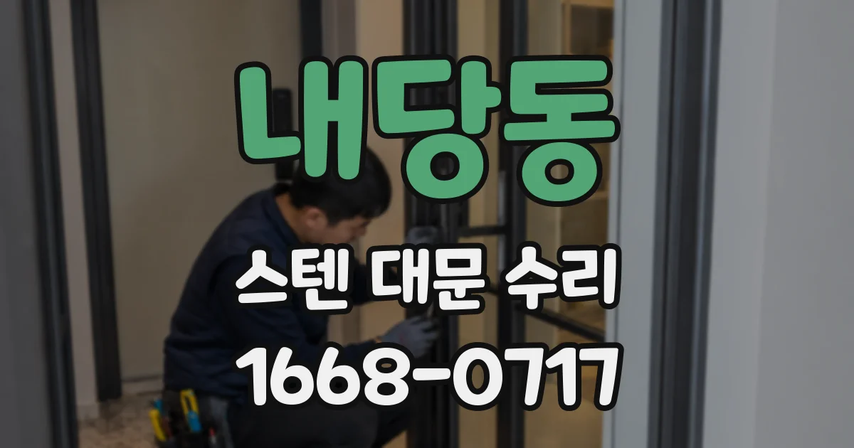 내당동 스텐 대문 수리