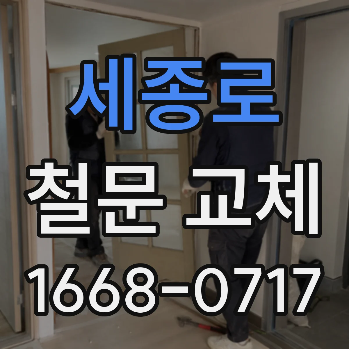세종로 철문 교체