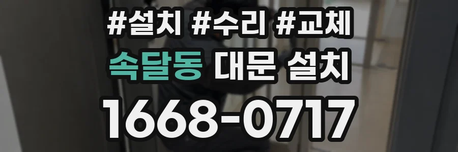 속달동 대문 설치