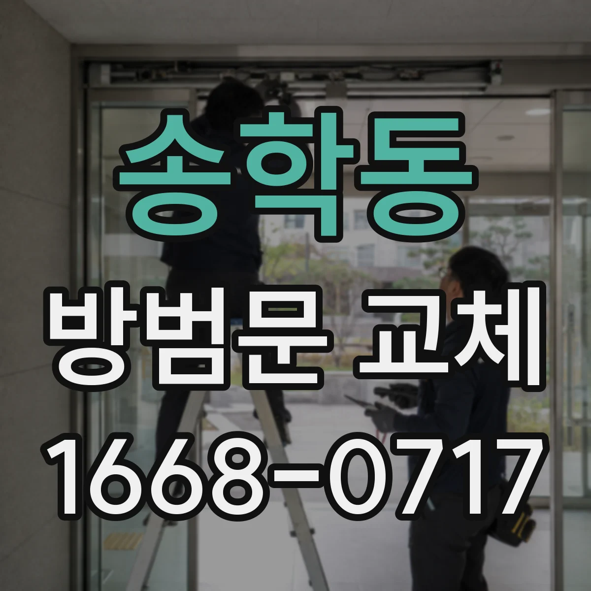 송학동 방범문 교체
