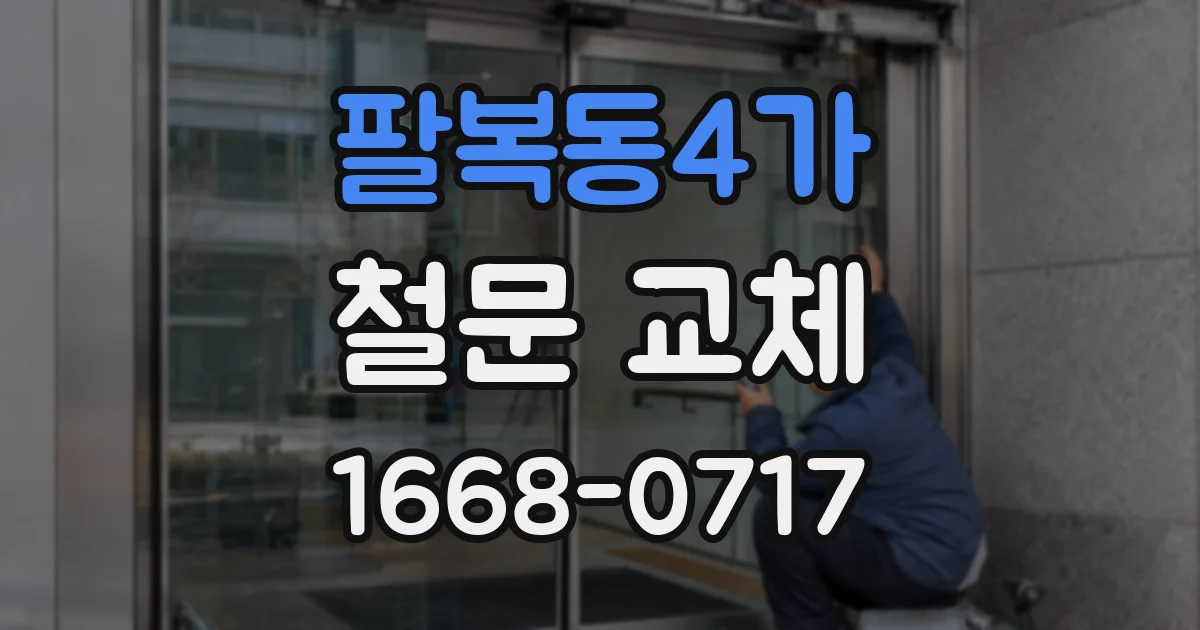팔복동4가 철문 교체