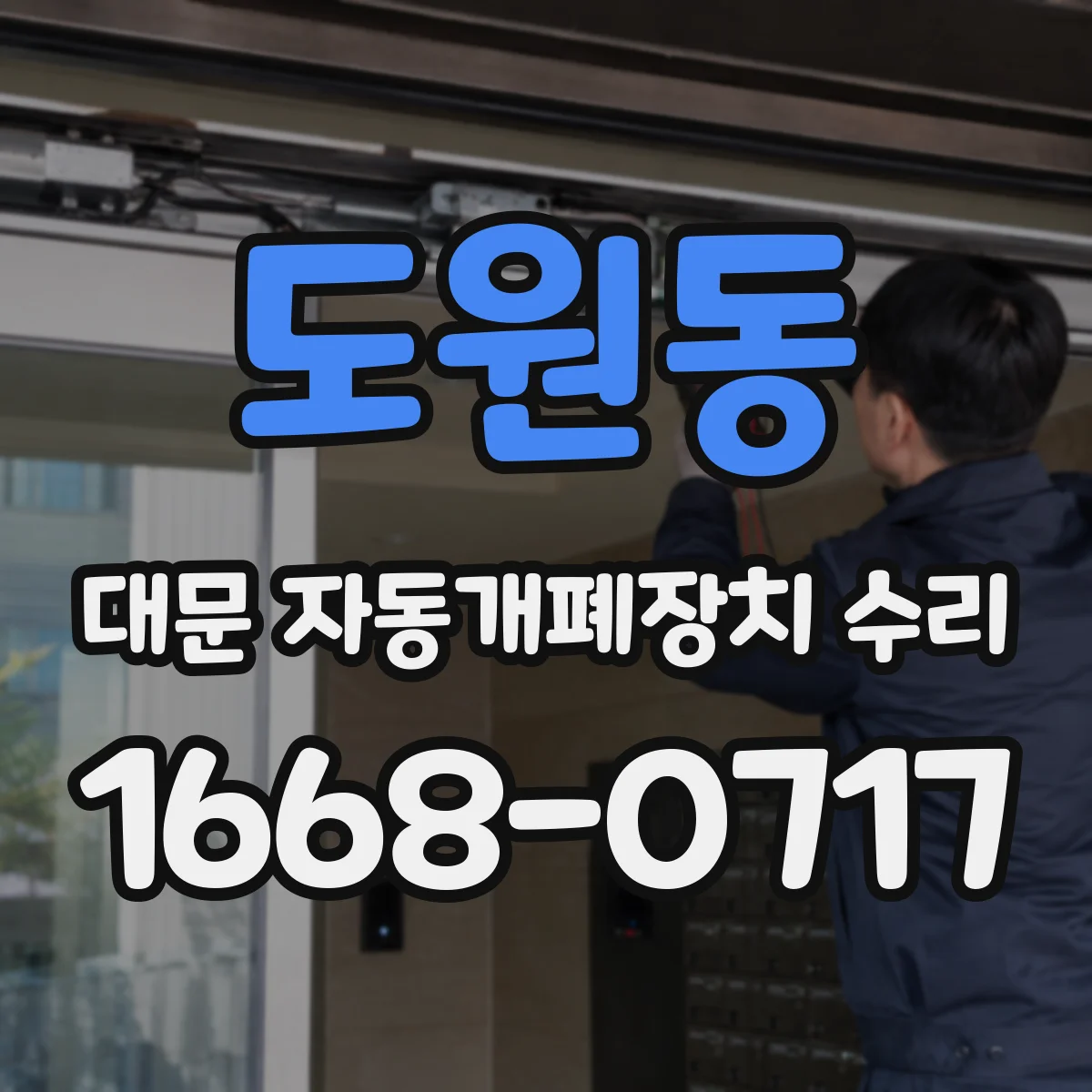 도원동 대문 자동개폐장치 수리