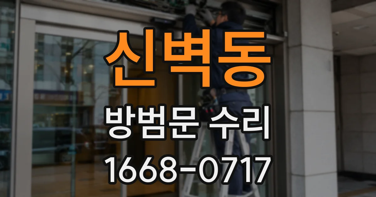신벽동 방범문 수리