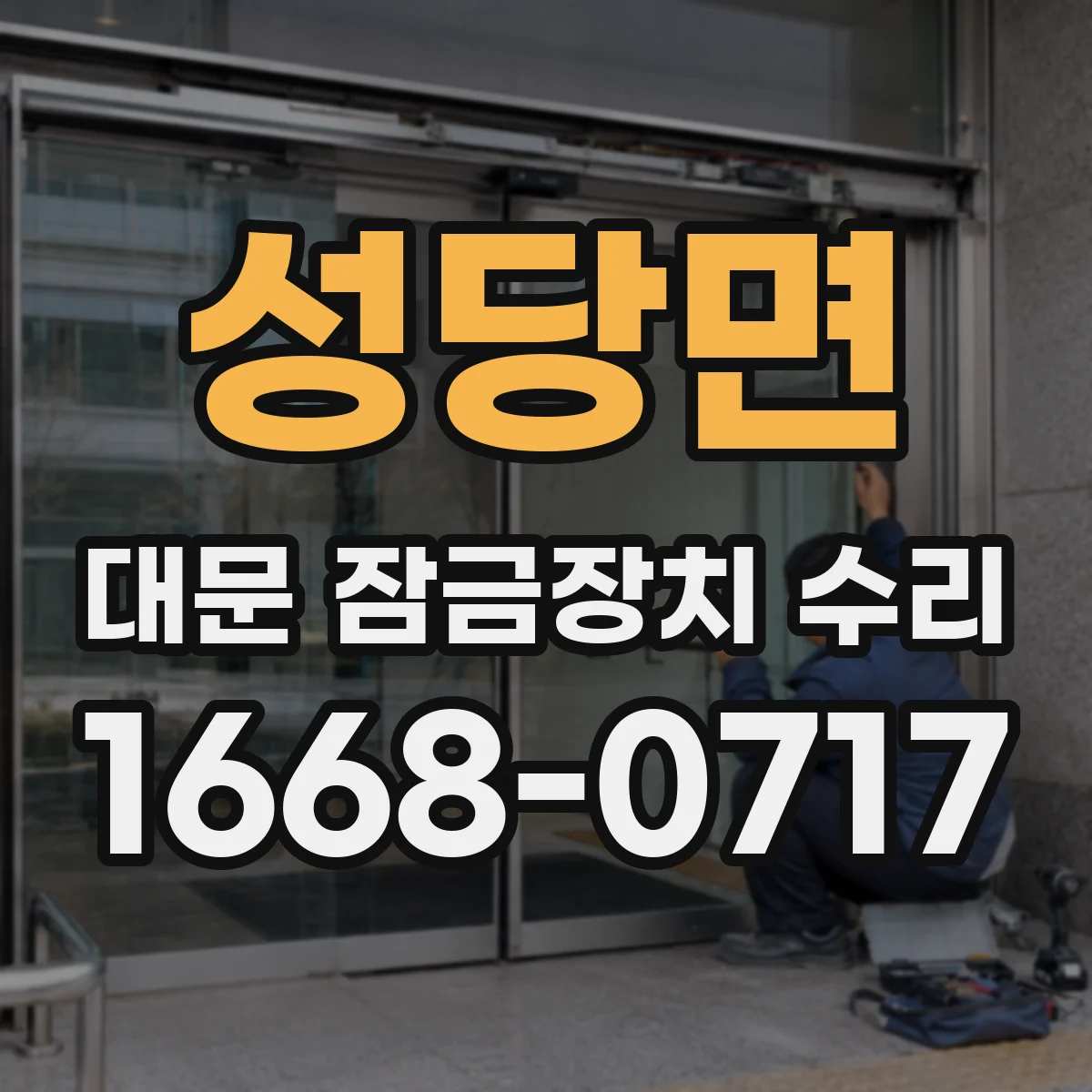 성당면 대문 잠금장치 수리