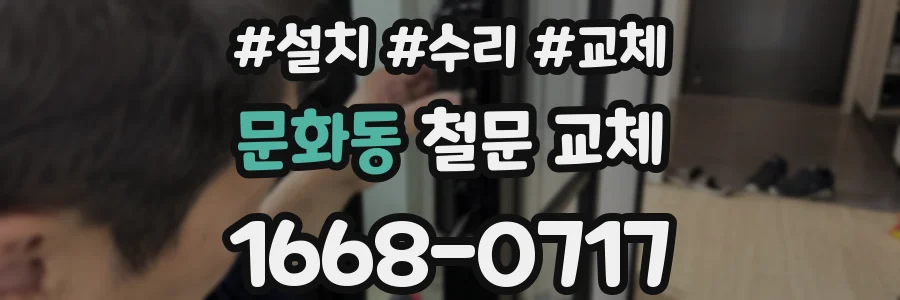 문화동 철문 교체