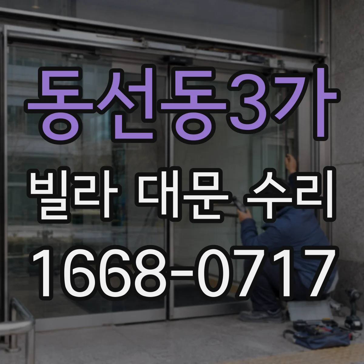 동선동3가 빌라 대문 수리