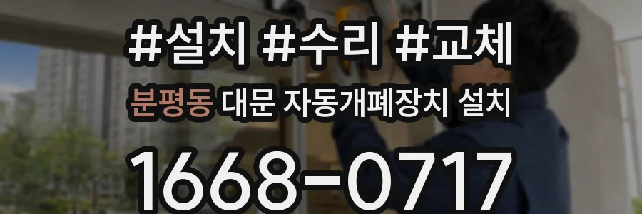 분평동 대문 자동개폐장치 설치