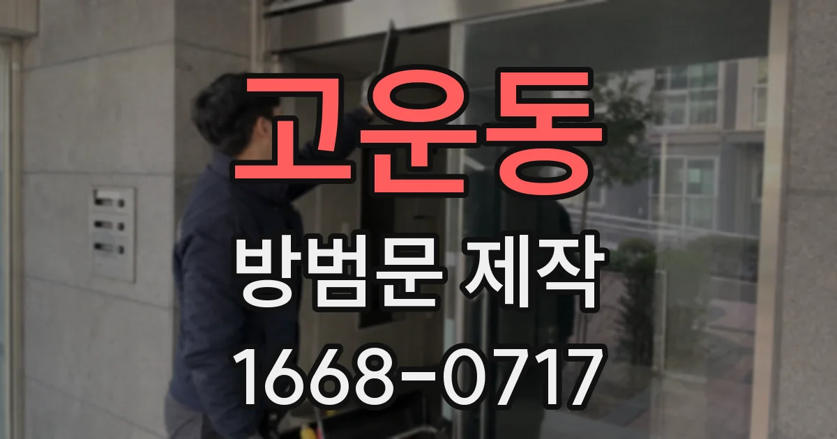 고운동 방범문 제작
