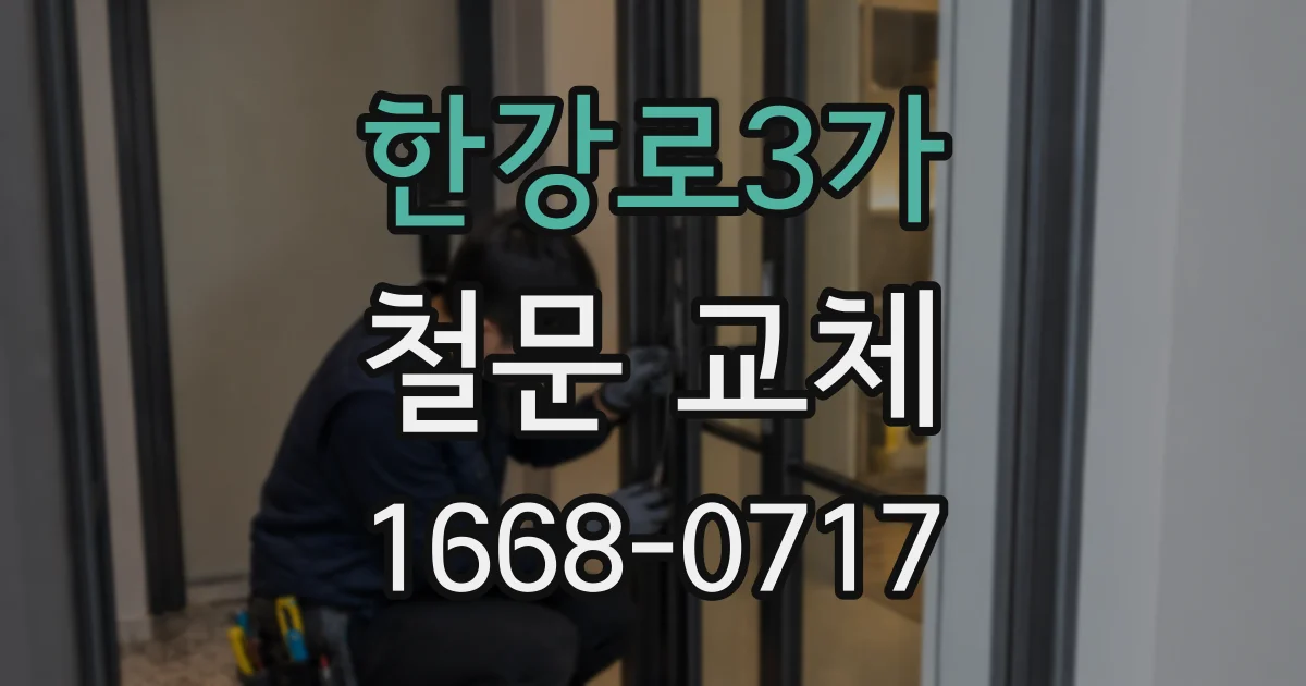 한강로3가 철문 교체