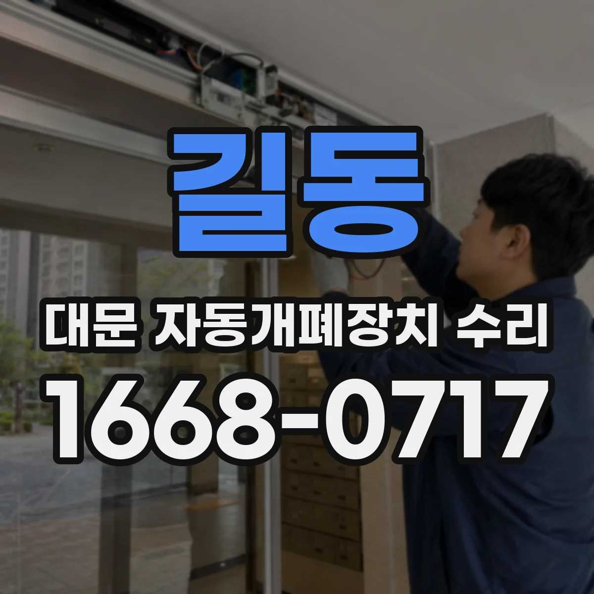 길동 대문 자동개폐장치 수리