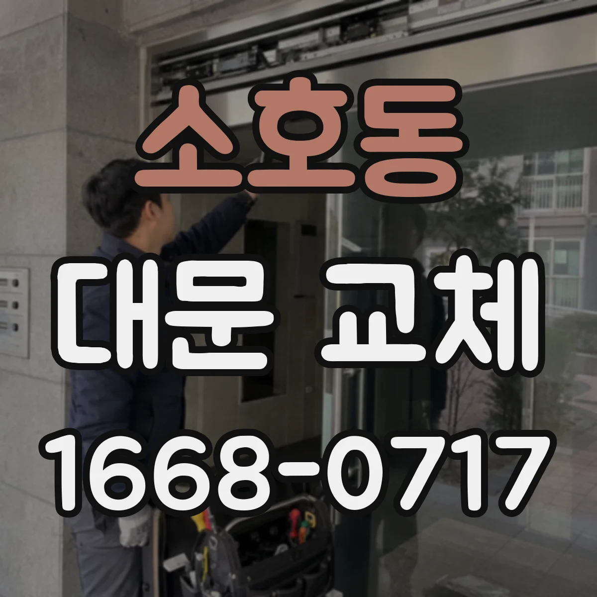 소호동 대문 교체