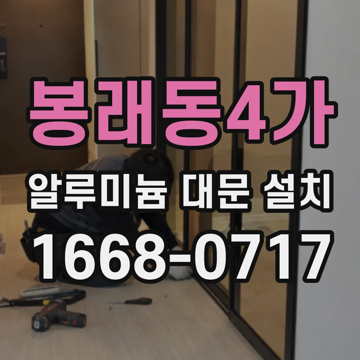 봉래동4가 알루미늄 대문 설치