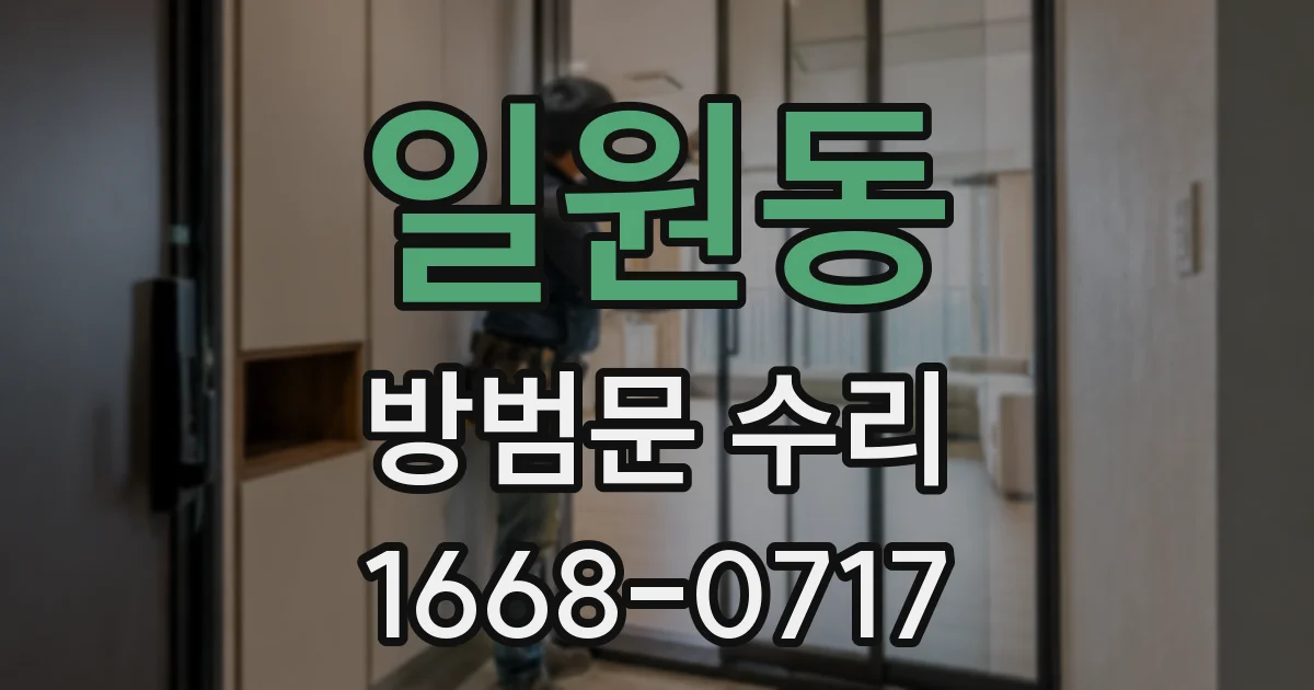 일원동 방범문 수리
