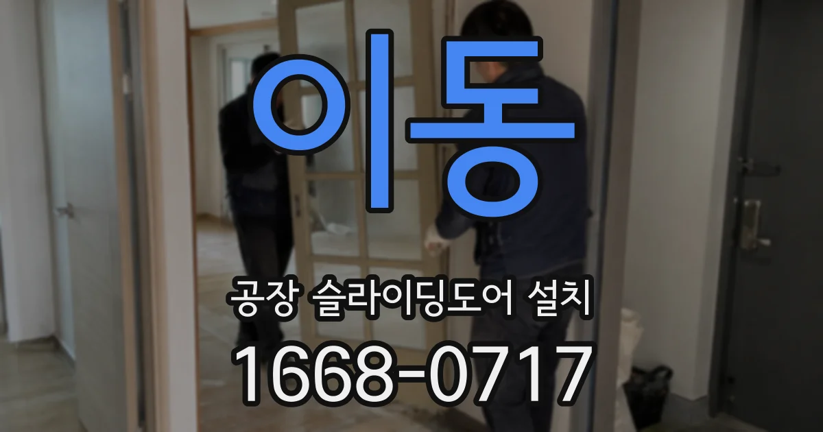 이동 공장 슬라이딩도어 설치