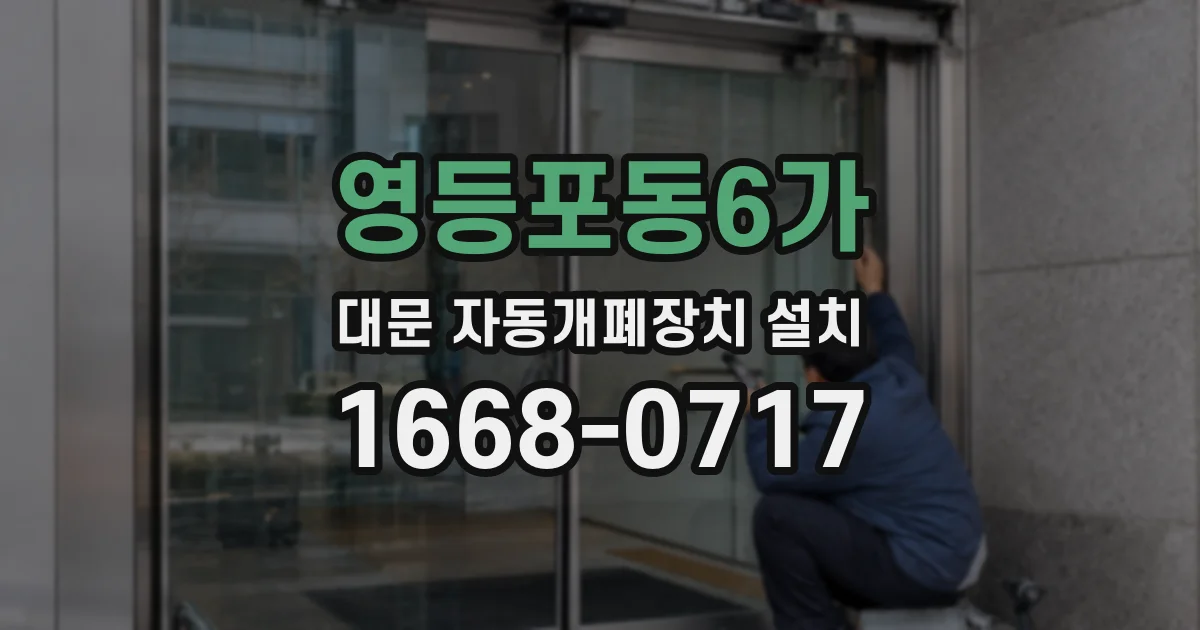 영등포동6가 대문 자동개폐장치 설치