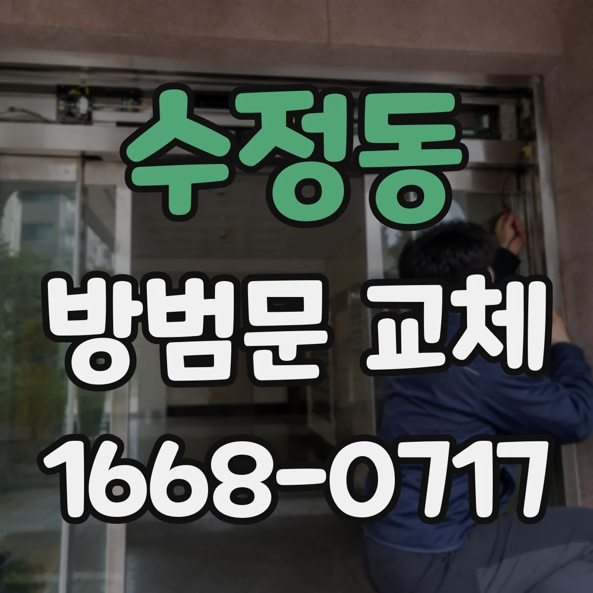 수정동 방범문 교체
