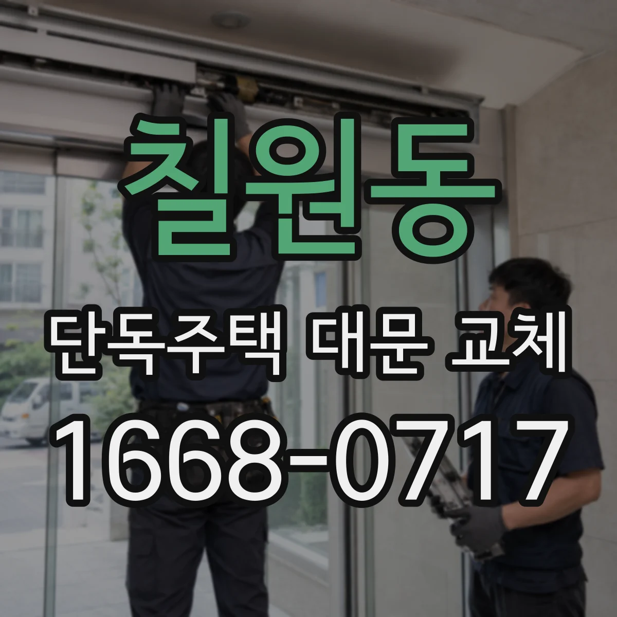 칠원동 단독주택 대문 교체