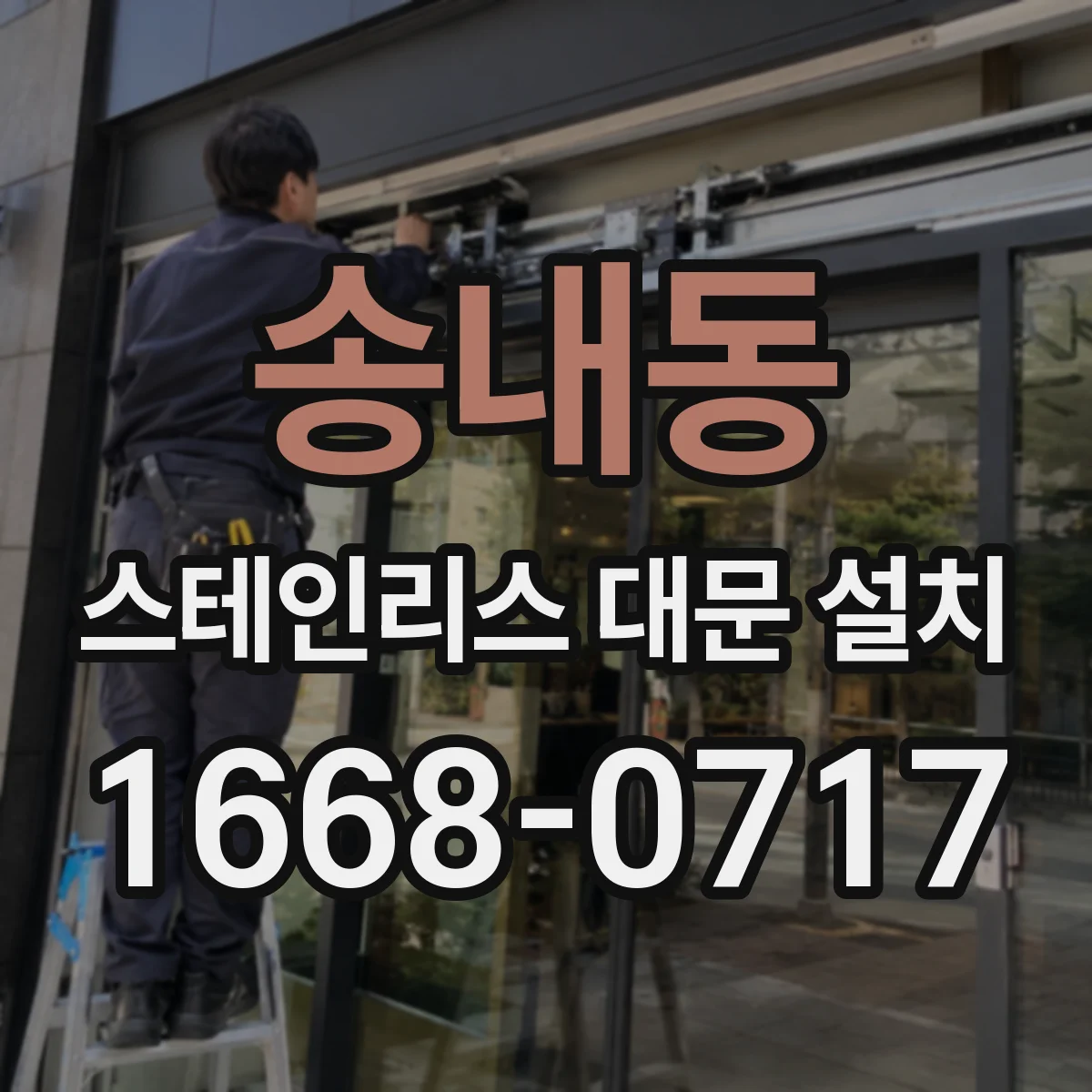 송내동 스테인리스 대문 설치