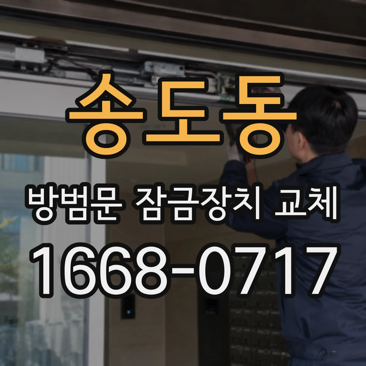송도동 방범문 잠금장치 교체