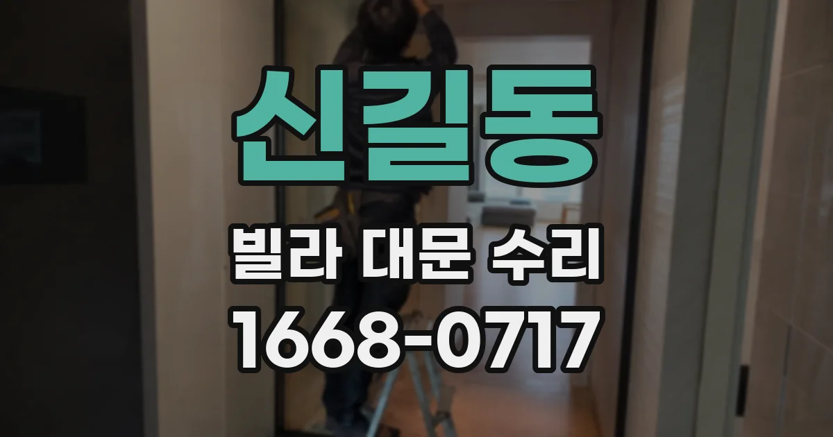신길동 빌라 대문 수리