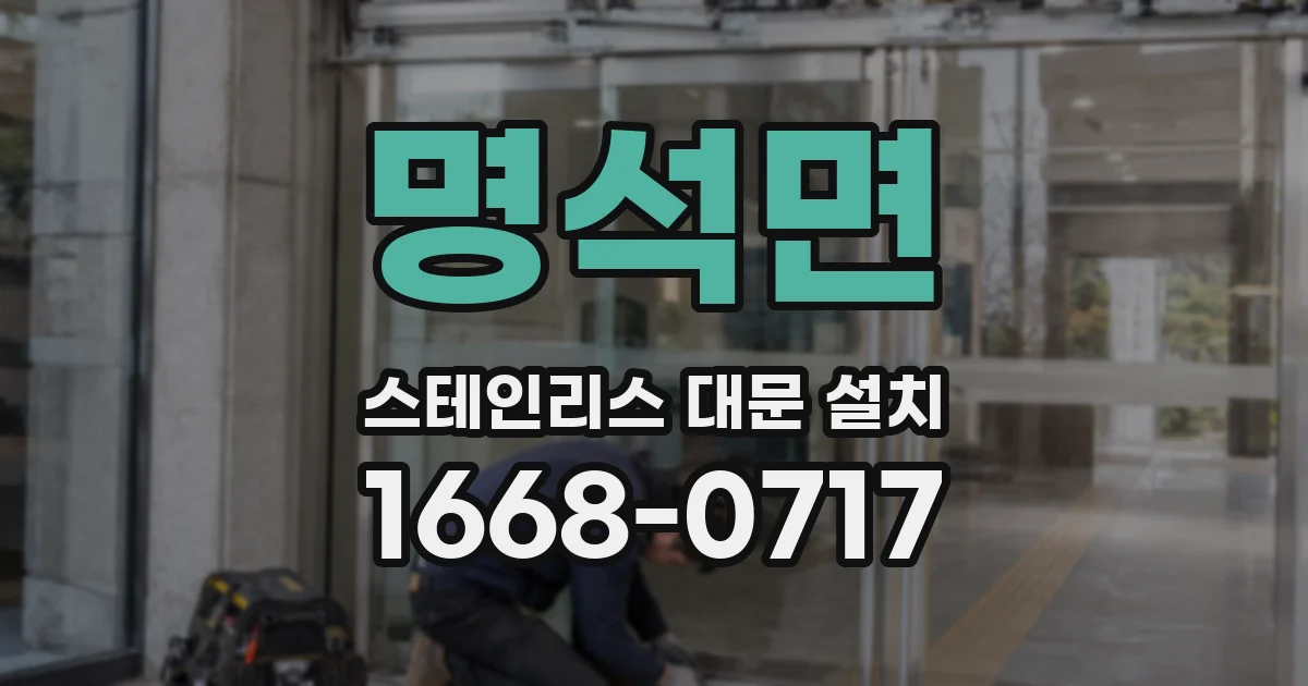 명석면 스테인리스 대문 설치