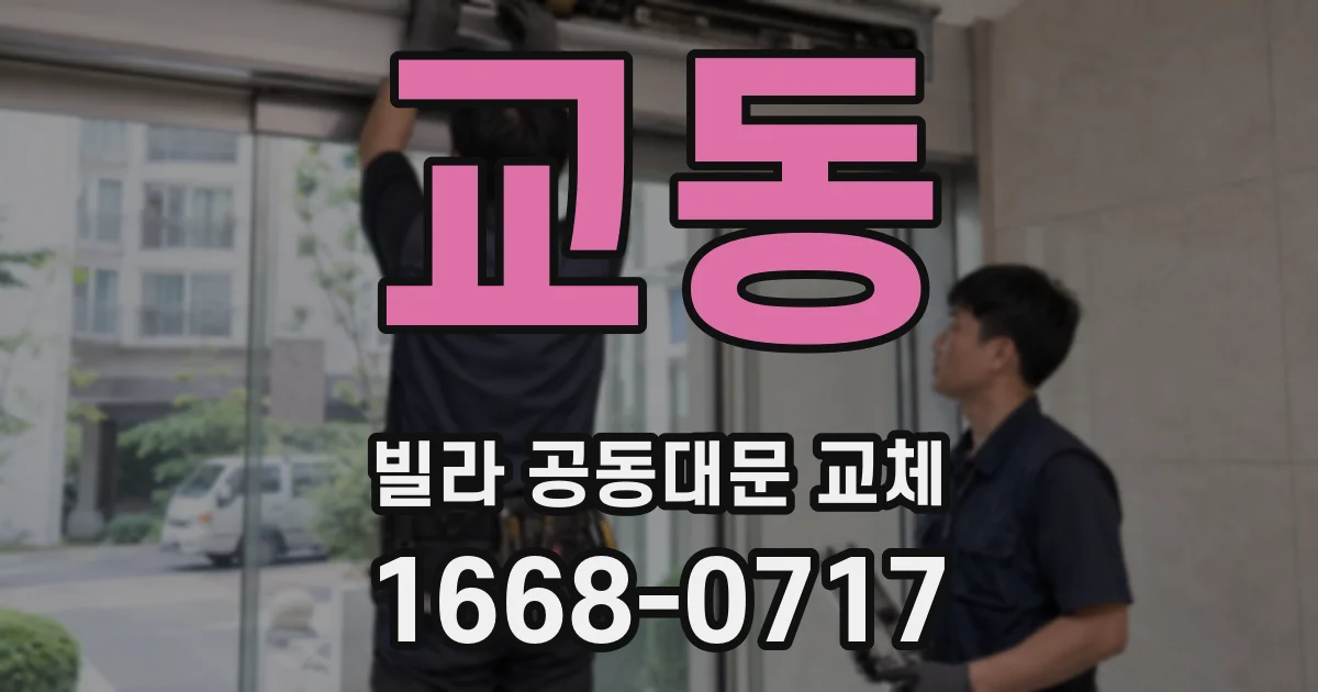 교동 빌라 공동대문 교체