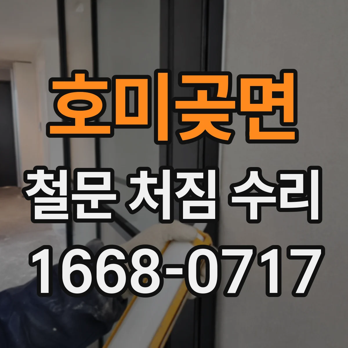 호미곶면 철문 처짐 수리