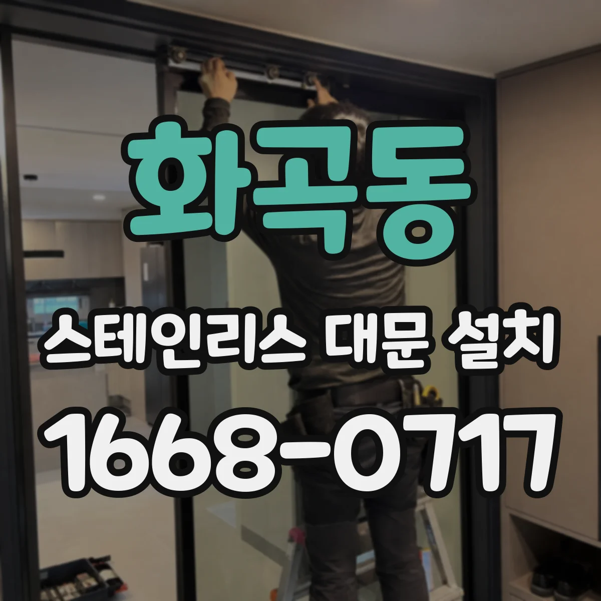 화곡동 스테인리스 대문 설치