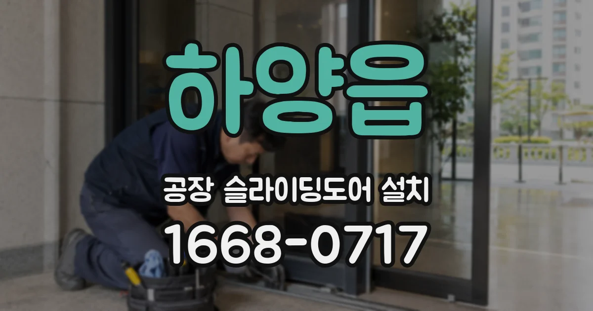 하양읍 공장 슬라이딩도어 설치