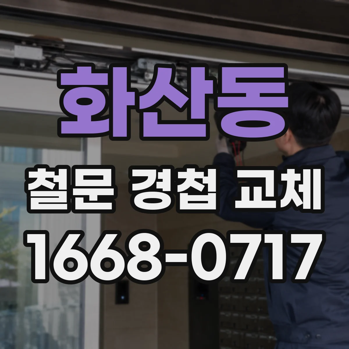 화산동 철문 경첩 교체