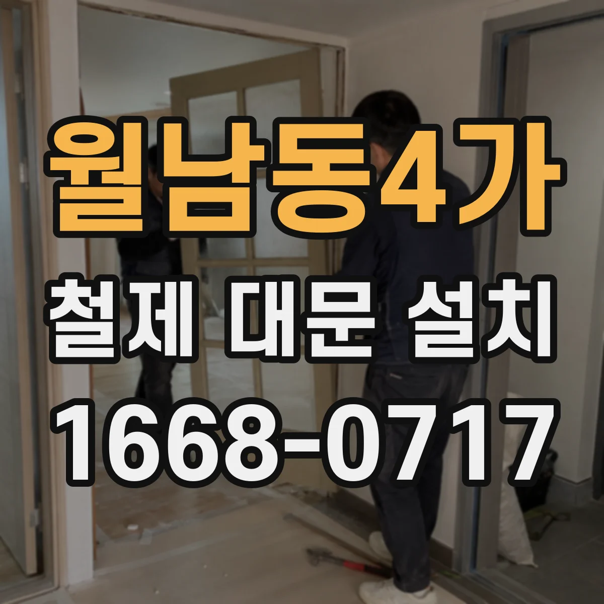 월남동4가 철제 대문 설치