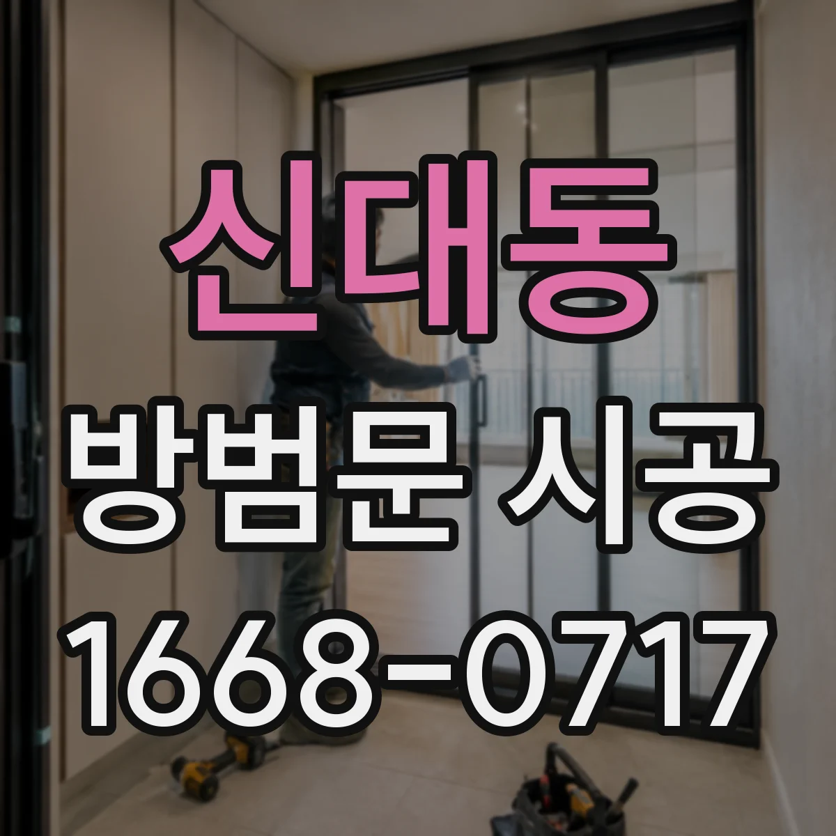 신대동 방범문 시공