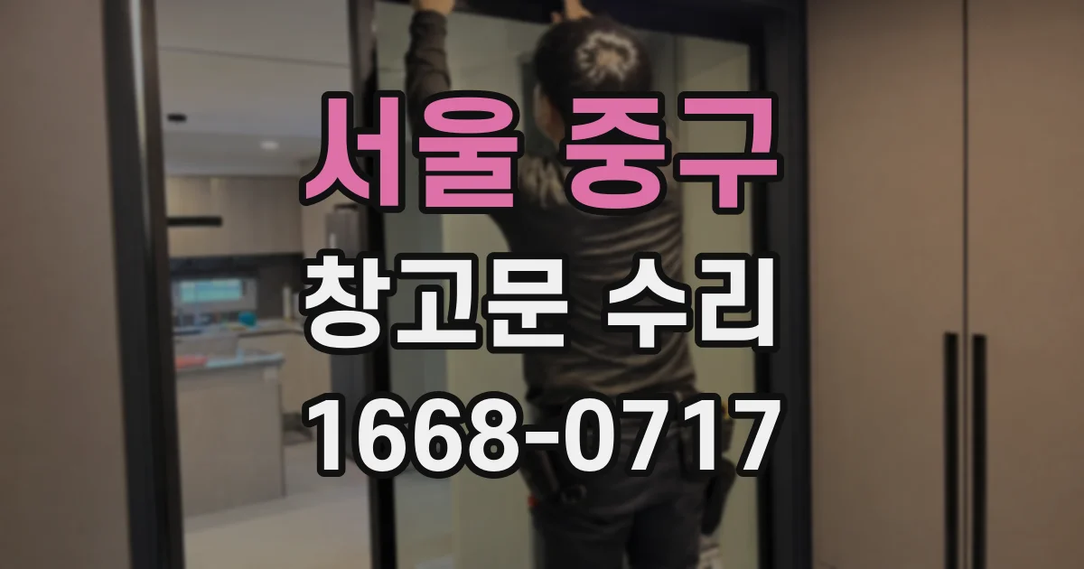 서울 중구 창고문 수리