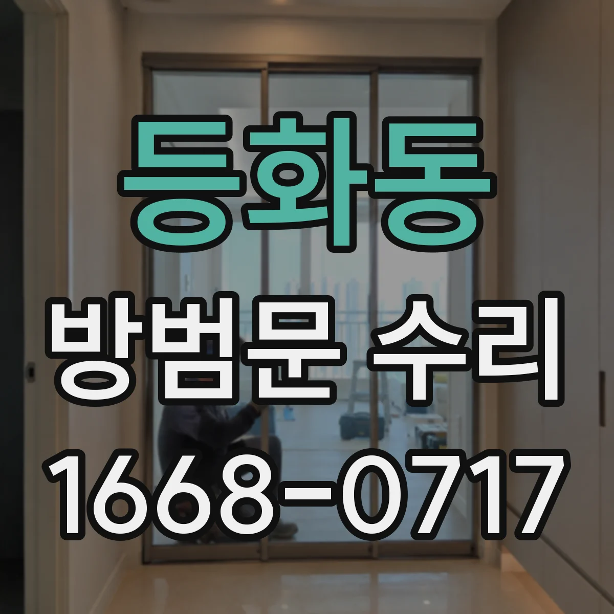 등화동 방범문 수리