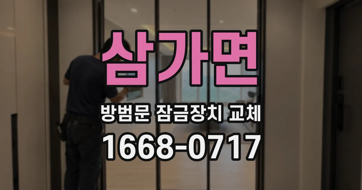 삼가면 방범문 잠금장치 교체