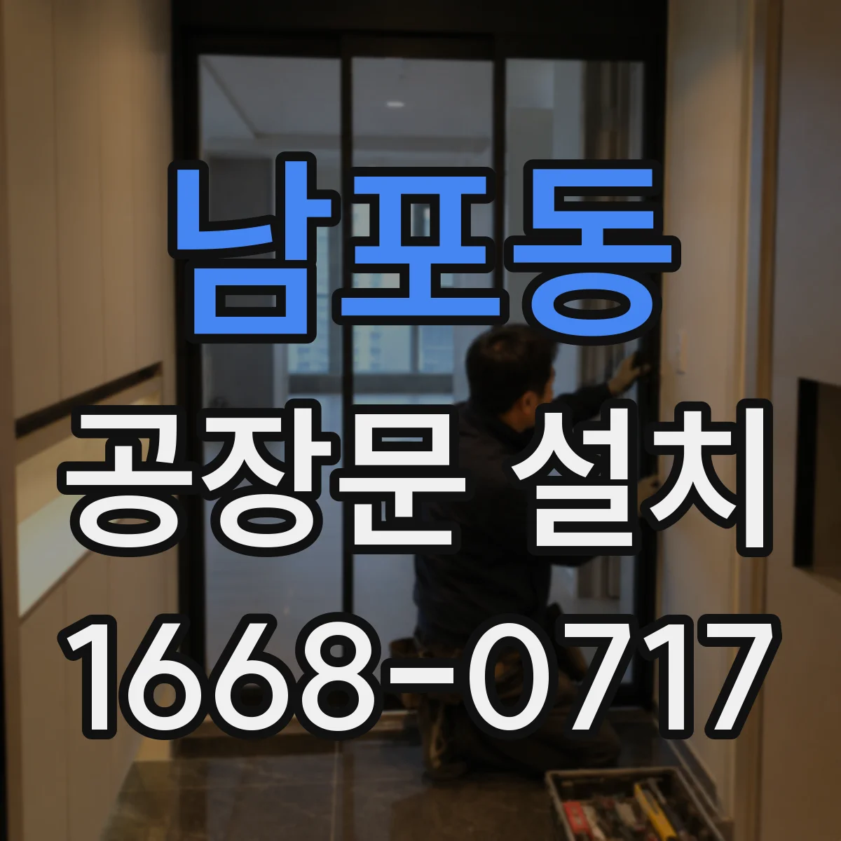 남포동 공장문 설치