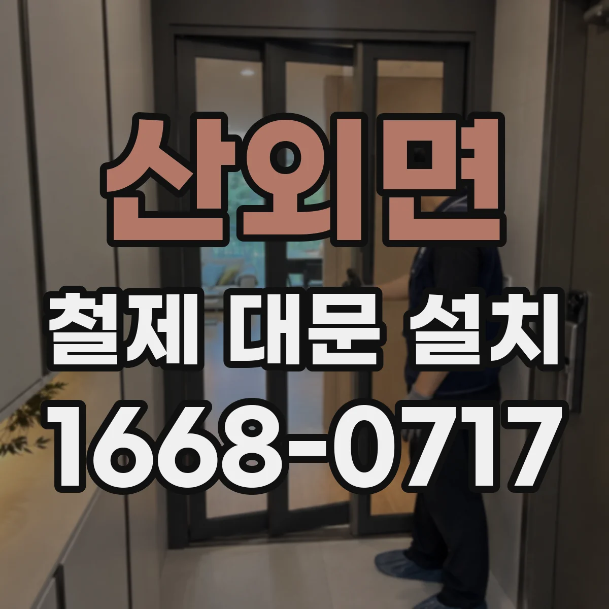 산외면 철제 대문 설치