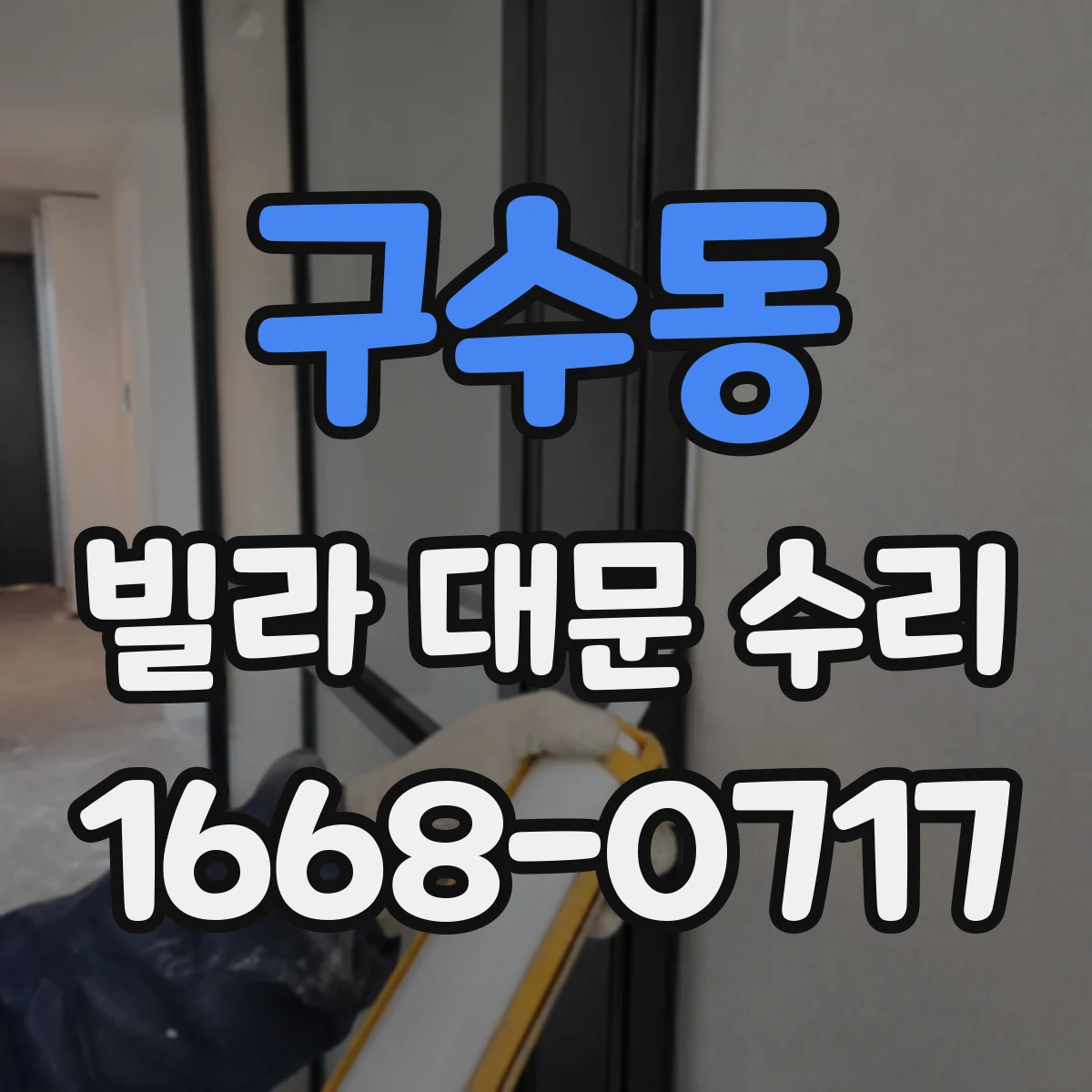 구수동 빌라 대문 수리