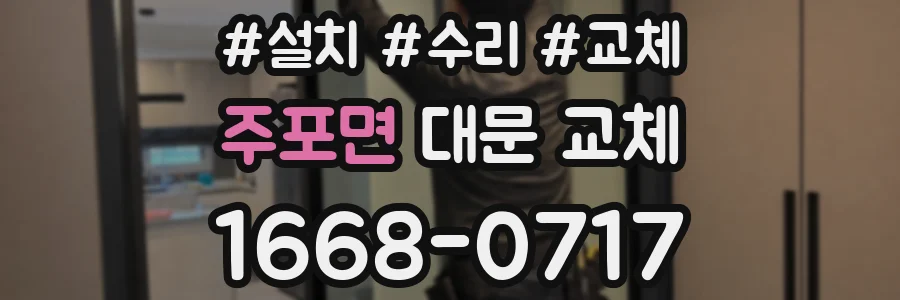 주포면 대문 교체