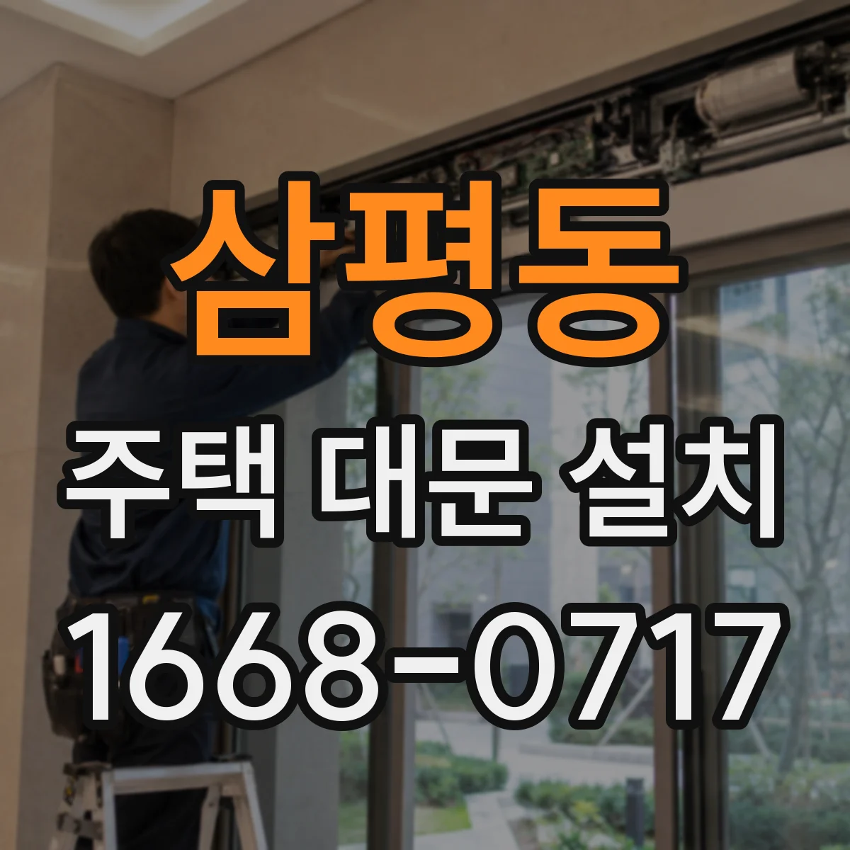 삼평동 주택 대문 설치