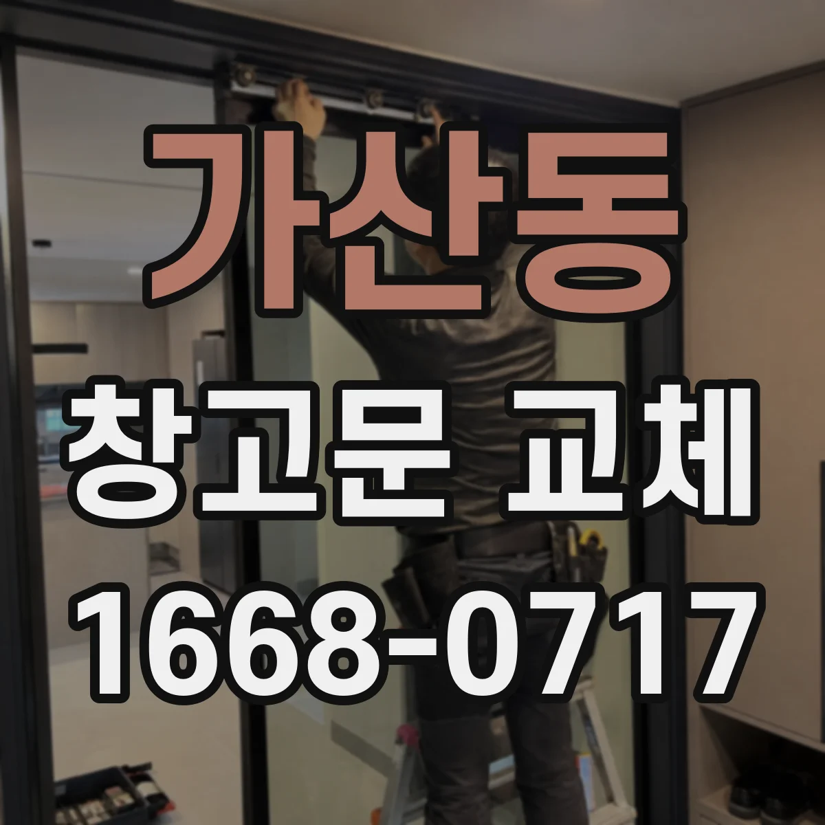 가산동 창고문 교체