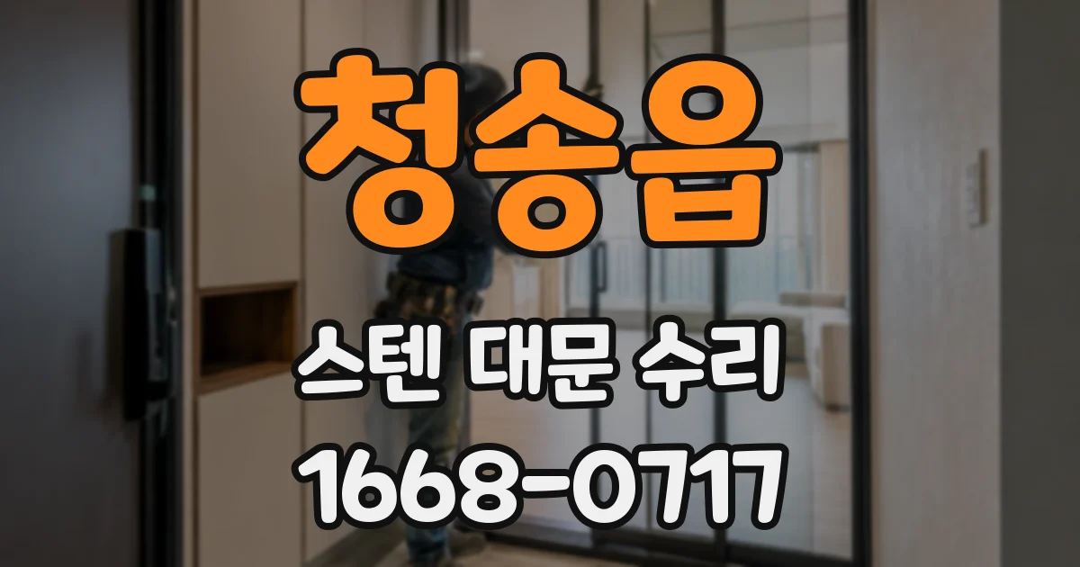 청송읍 스텐 대문 수리