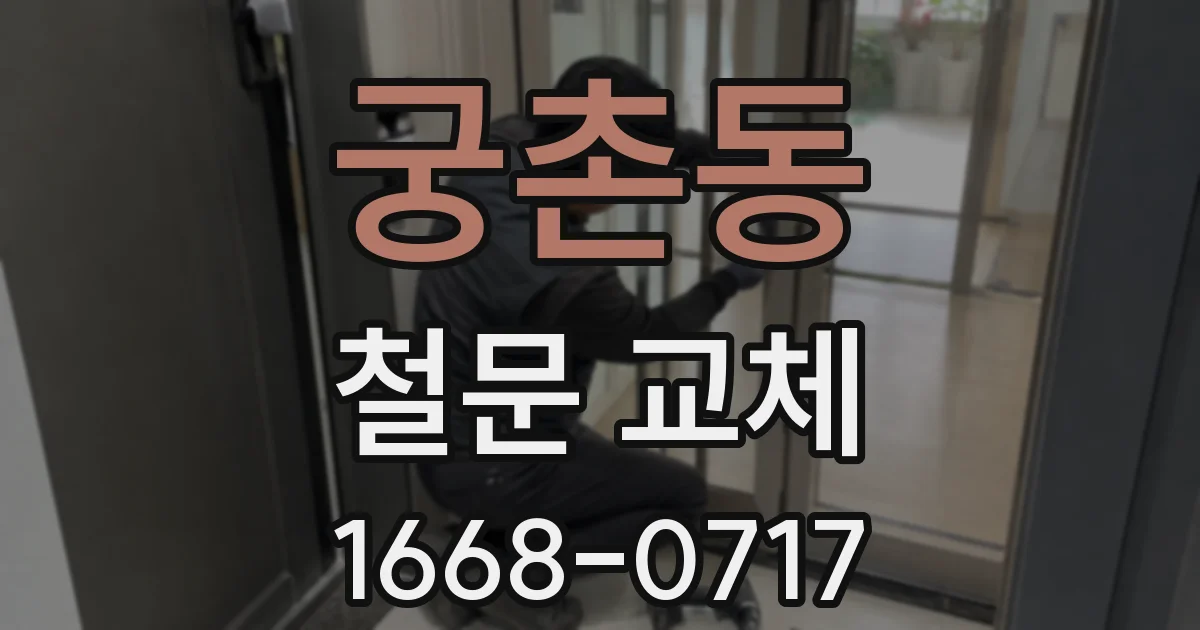 궁촌동 철문 교체