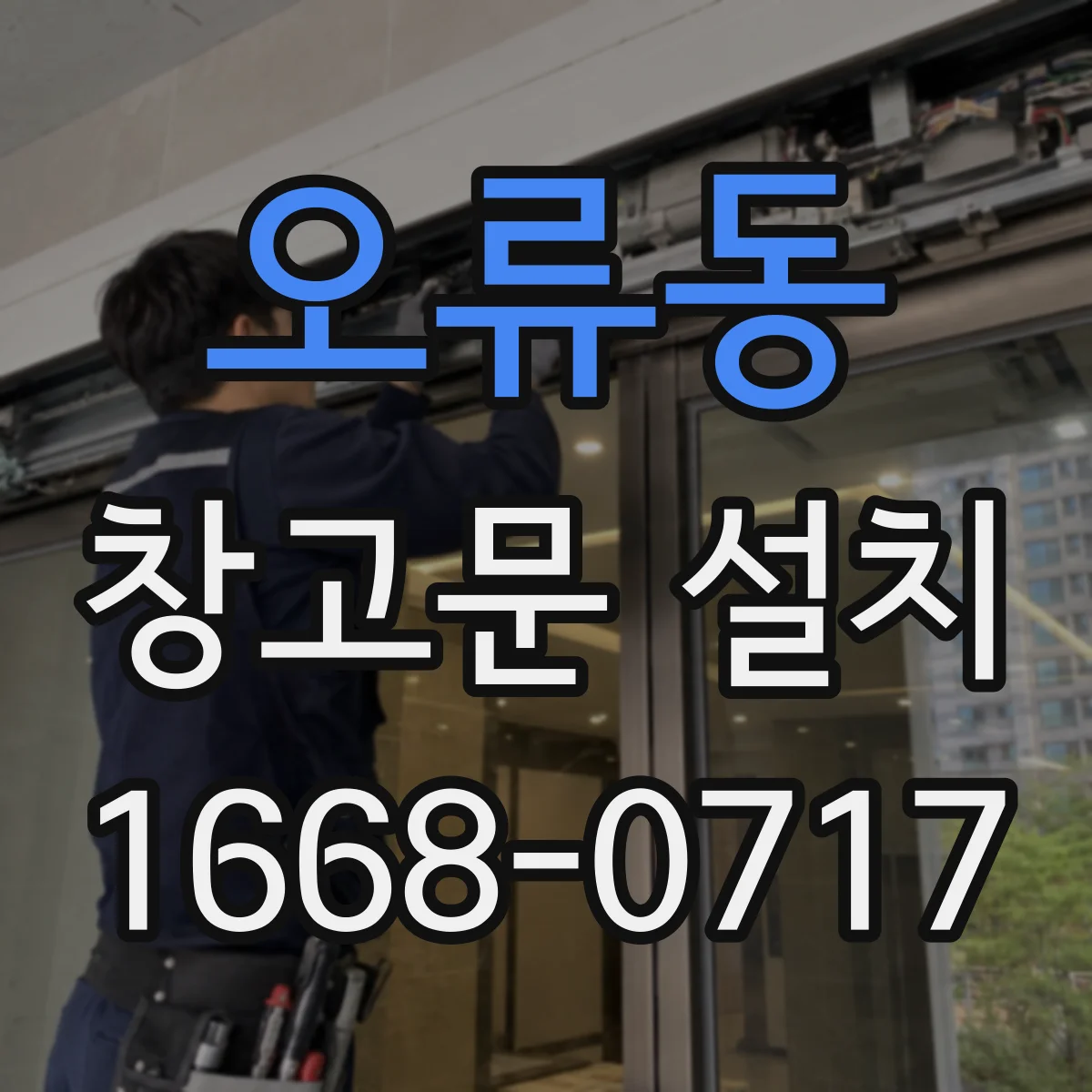 오류동 창고문 설치