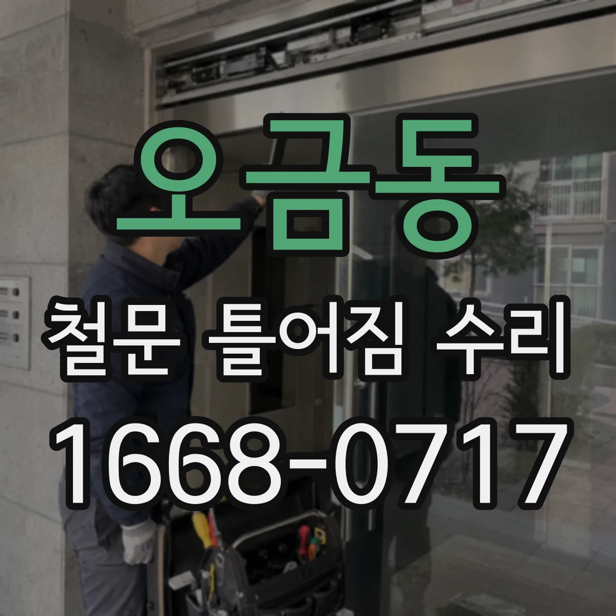 오금동 철문 틀어짐 수리