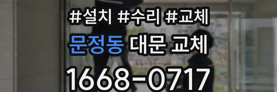 문정동 대문 교체