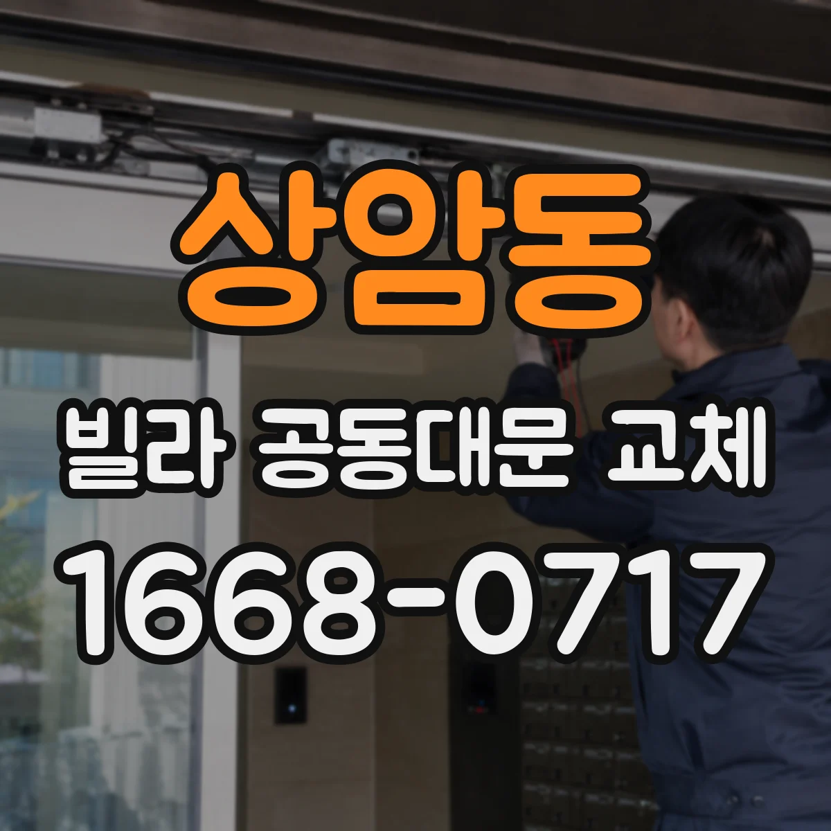 상암동 빌라 공동대문 교체