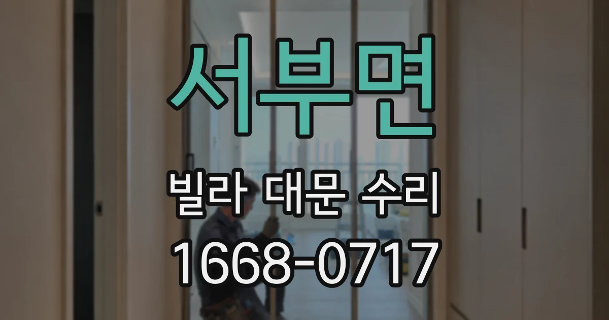 서부면 빌라 대문 수리